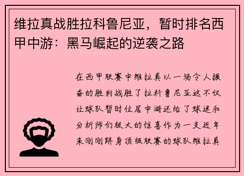 维拉真战胜拉科鲁尼亚，暂时排名西甲中游：黑马崛起的逆袭之路