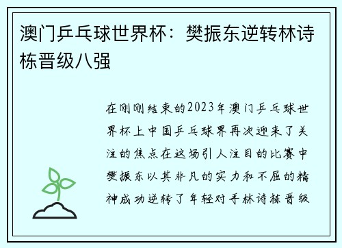 澳门乒乓球世界杯：樊振东逆转林诗栋晋级八强
