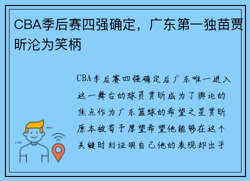 CBA季后赛四强确定，广东第一独苗贾昕沦为笑柄