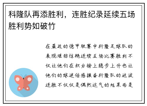 科隆队再添胜利，连胜纪录延续五场胜利势如破竹