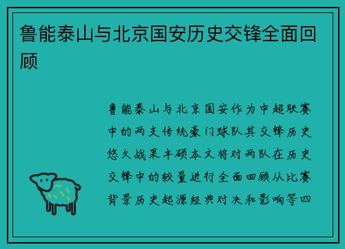鲁能泰山与北京国安历史交锋全面回顾