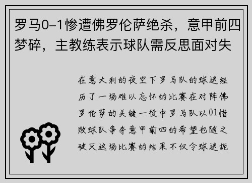罗马0-1惨遭佛罗伦萨绝杀，意甲前四梦碎，主教练表示球队需反思面对失败