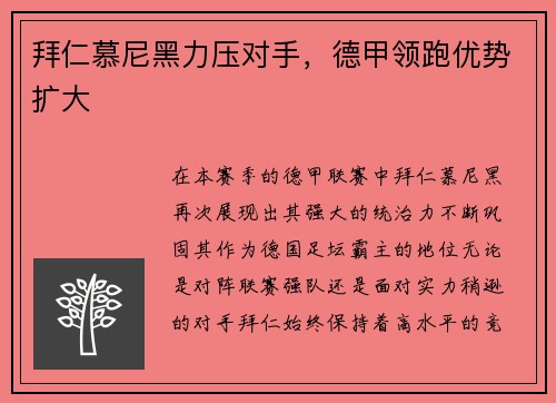 拜仁慕尼黑力压对手，德甲领跑优势扩大