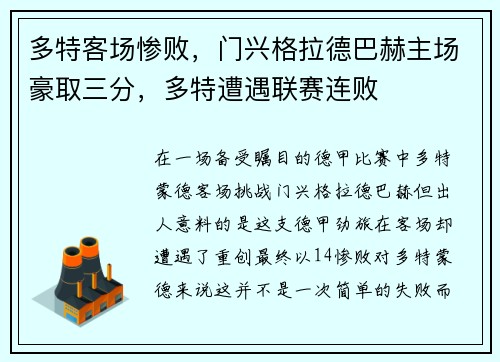 多特客场惨败，门兴格拉德巴赫主场豪取三分，多特遭遇联赛连败