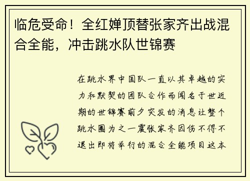 临危受命！全红婵顶替张家齐出战混合全能，冲击跳水队世锦赛