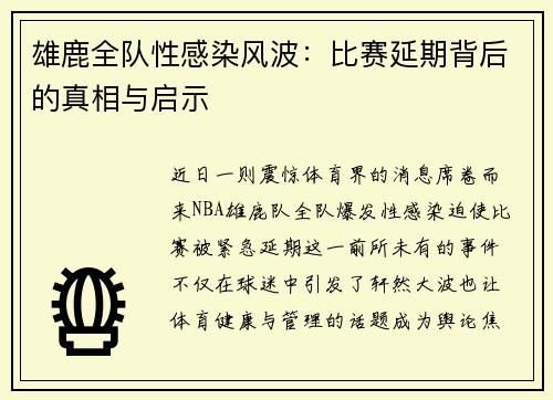 雄鹿全队性感染风波：比赛延期背后的真相与启示