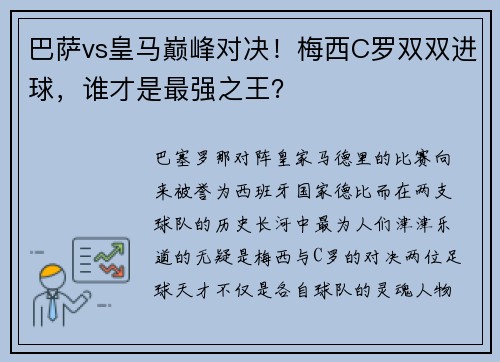 巴萨vs皇马巅峰对决！梅西C罗双双进球，谁才是最强之王？