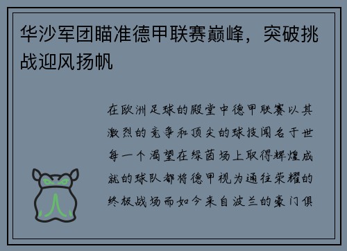 华沙军团瞄准德甲联赛巅峰，突破挑战迎风扬帆