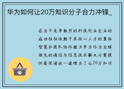 华为如何让20万知识分子合力冲锋_
