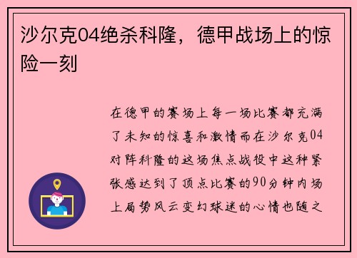 沙尔克04绝杀科隆，德甲战场上的惊险一刻