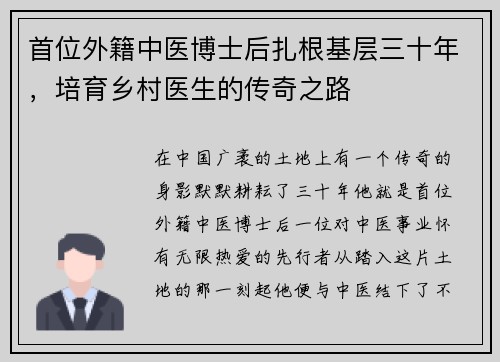 首位外籍中医博士后扎根基层三十年，培育乡村医生的传奇之路