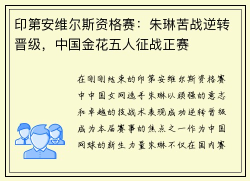 印第安维尔斯资格赛：朱琳苦战逆转晋级，中国金花五人征战正赛