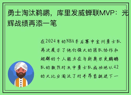 勇士淘汰鹈鹕，库里发威蝉联MVP：光辉战绩再添一笔