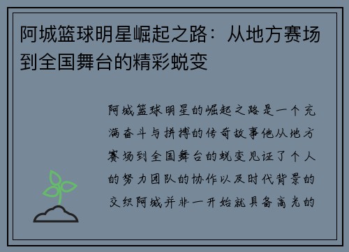 阿城篮球明星崛起之路：从地方赛场到全国舞台的精彩蜕变