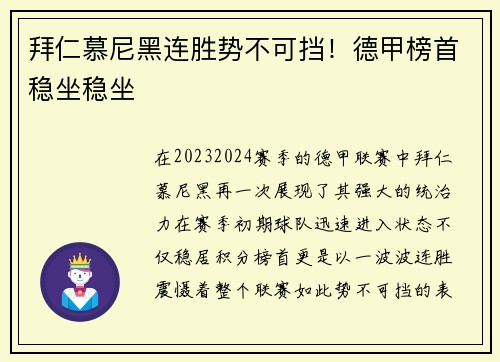 拜仁慕尼黑连胜势不可挡！德甲榜首稳坐稳坐