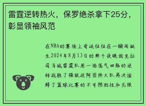 雷霆逆转热火，保罗绝杀拿下25分，彰显领袖风范