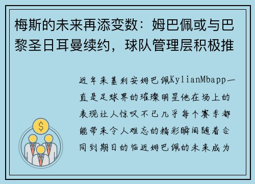 梅斯的未来再添变数：姆巴佩或与巴黎圣日耳曼续约，球队管理层积极推进签约事宜