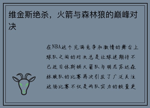 维金斯绝杀，火箭与森林狼的巅峰对决