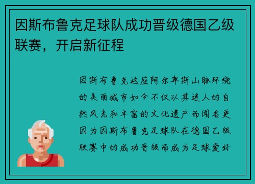 因斯布鲁克足球队成功晋级德国乙级联赛，开启新征程
