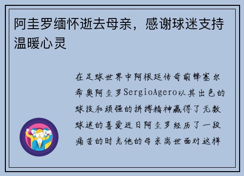 阿圭罗缅怀逝去母亲，感谢球迷支持温暖心灵