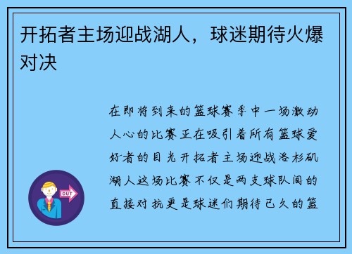开拓者主场迎战湖人，球迷期待火爆对决