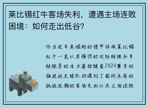 莱比锡红牛客场失利，遭遇主场连败困境：如何走出低谷？