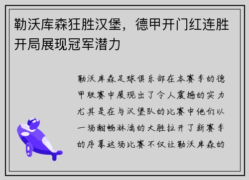 勒沃库森狂胜汉堡，德甲开门红连胜开局展现冠军潜力