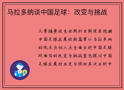 马拉多纳谈中国足球：改变与挑战