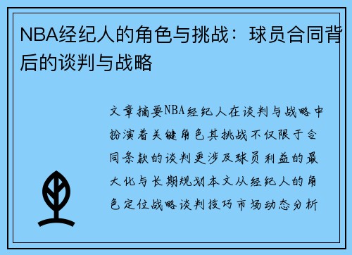 NBA经纪人的角色与挑战：球员合同背后的谈判与战略