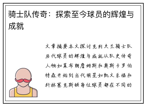 骑士队传奇：探索至今球员的辉煌与成就