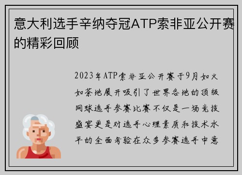 意大利选手辛纳夺冠ATP索非亚公开赛的精彩回顾