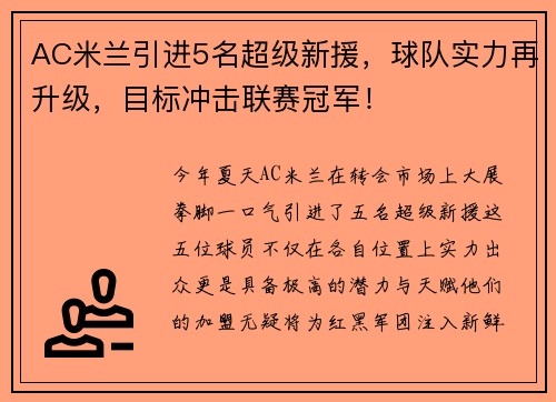 AC米兰引进5名超级新援，球队实力再升级，目标冲击联赛冠军！