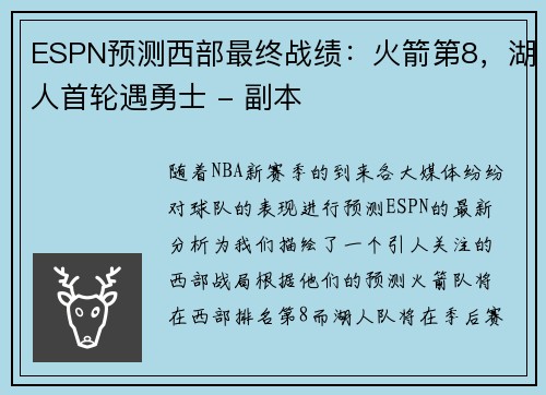 ESPN预测西部最终战绩：火箭第8，湖人首轮遇勇士 - 副本