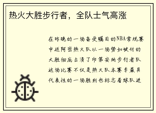 热火大胜步行者，全队士气高涨