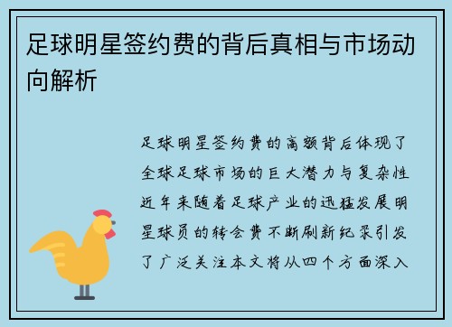 足球明星签约费的背后真相与市场动向解析