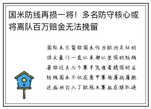 国米防线再损一将！多名防守核心或将离队百万赔金无法挽留