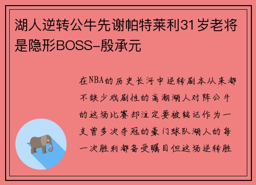 湖人逆转公牛先谢帕特莱利31岁老将是隐形BOSS-殷承元