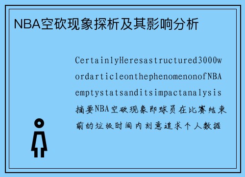 NBA空砍现象探析及其影响分析