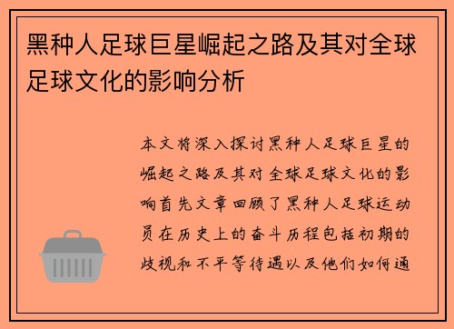 黑种人足球巨星崛起之路及其对全球足球文化的影响分析