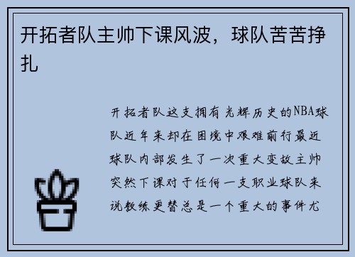 开拓者队主帅下课风波，球队苦苦挣扎