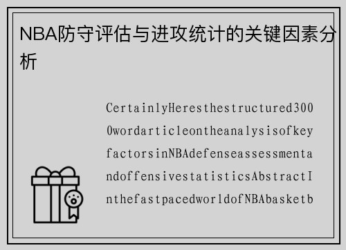 NBA防守评估与进攻统计的关键因素分析