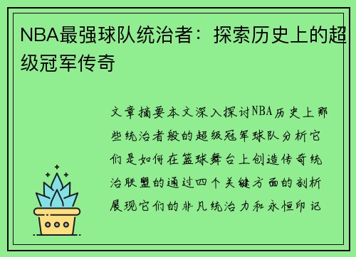 NBA最强球队统治者：探索历史上的超级冠军传奇
