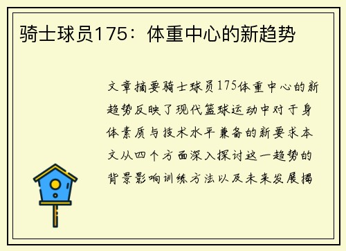 骑士球员175：体重中心的新趋势