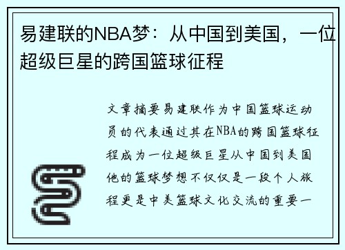 易建联的NBA梦：从中国到美国，一位超级巨星的跨国篮球征程