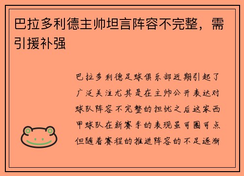 巴拉多利德主帅坦言阵容不完整，需引援补强