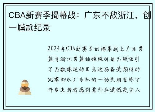 CBA新赛季揭幕战：广东不敌浙江，创一尴尬纪录