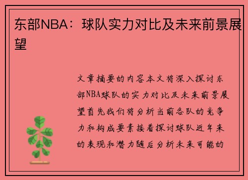 东部NBA：球队实力对比及未来前景展望