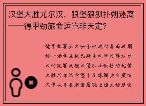 汉堡大胜尤尔汉，狼堡狼狈扑朔迷离——德甲劲旅命运岂非天定？
