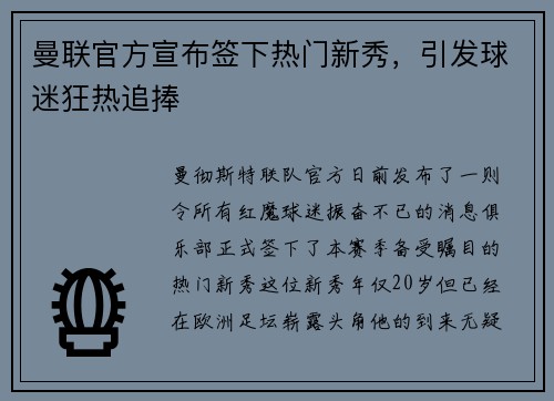 曼联官方宣布签下热门新秀，引发球迷狂热追捧