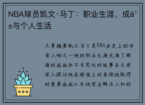 NBA球员凯文·马丁：职业生涯、成就与个人生活